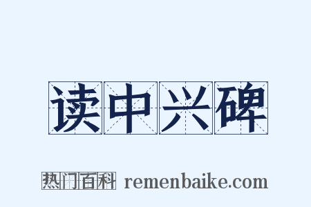 读中兴碑是什么意思的图片